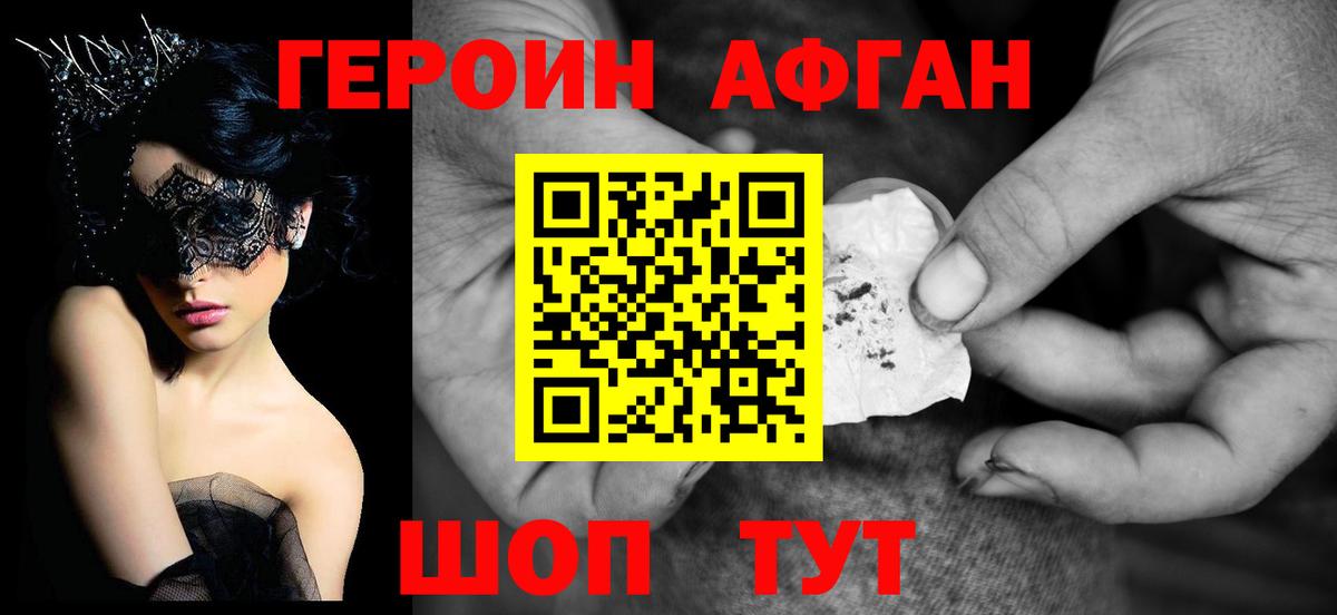 ГЕРОИН хмурый Великие Луки